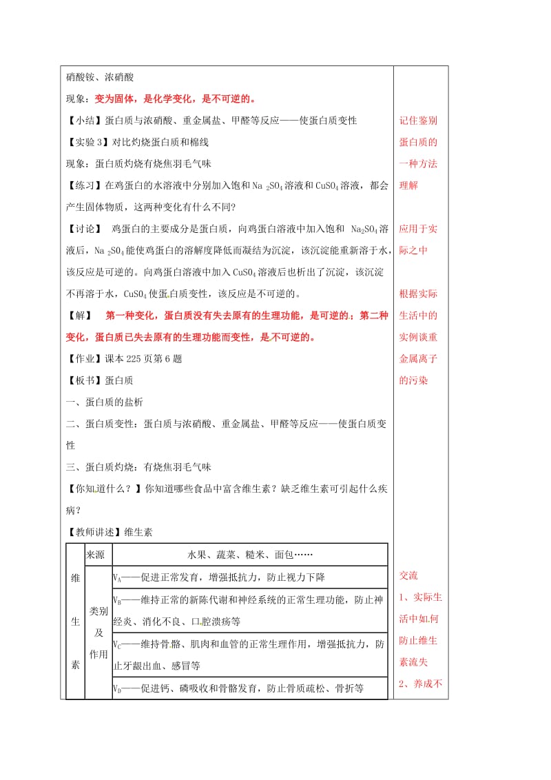 江苏省徐州市铜山区九年级化学下册 第8章 食品中的有机化合物 8.3 蛋白质和维生素教案 沪教版.doc_第2页