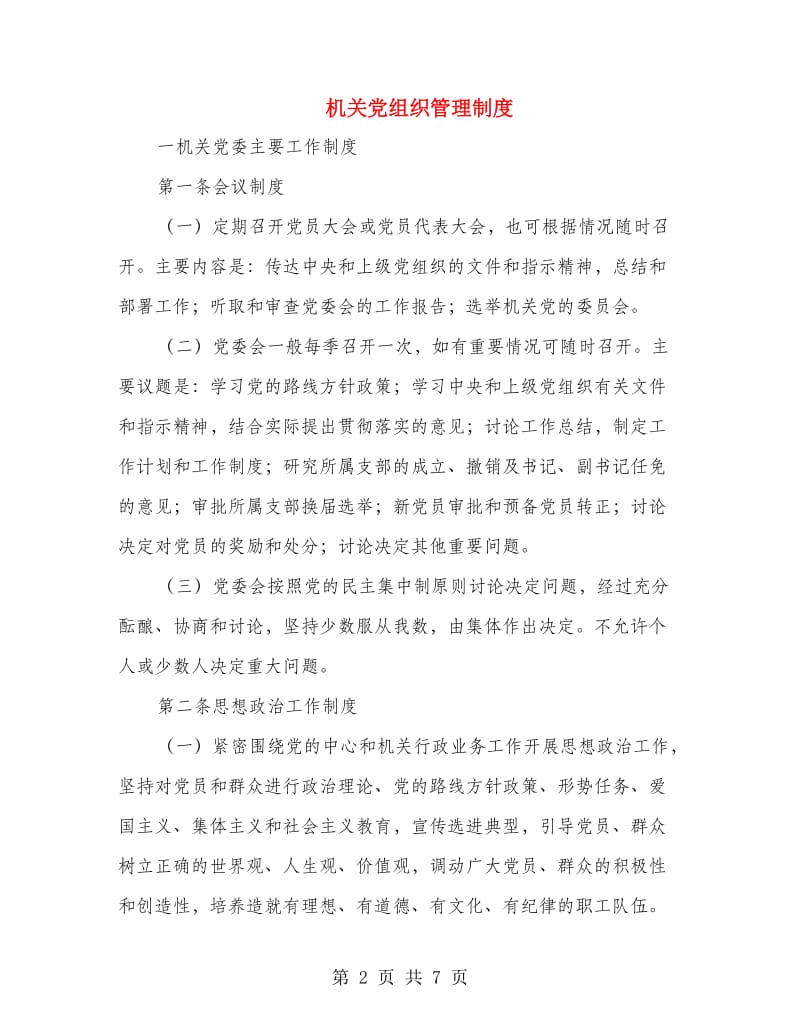 机关党组织管理制度.doc_第2页