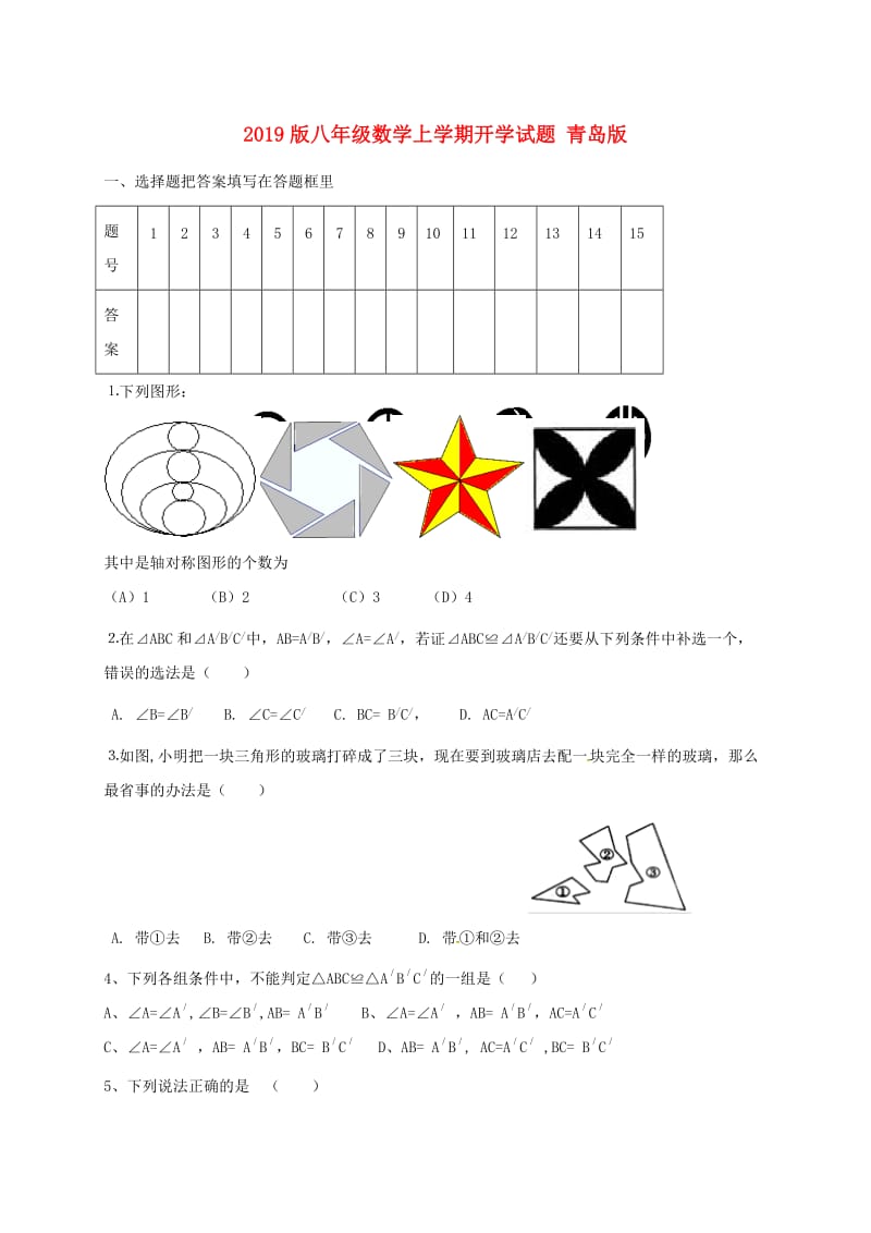 2019版八年级数学上学期开学试题 青岛版.doc_第1页