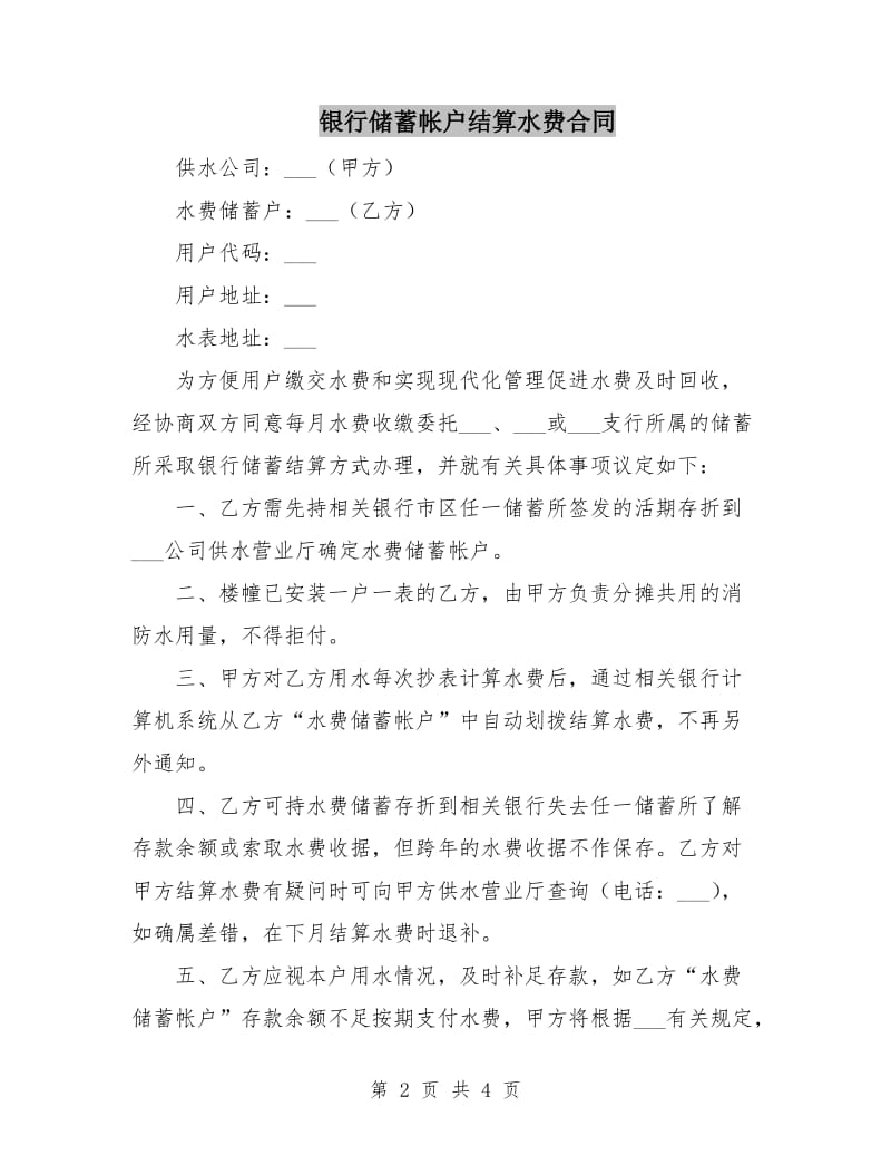 银行储蓄帐户结算水费合同.doc_第2页