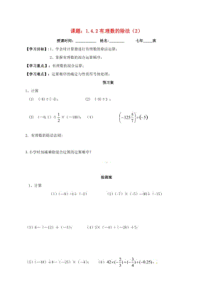 七年級(jí)數(shù)學(xué)上冊 1.4 有理數(shù)的乘除法 1.4.2 有理數(shù)的除法導(dǎo)學(xué)案2新人教版.doc