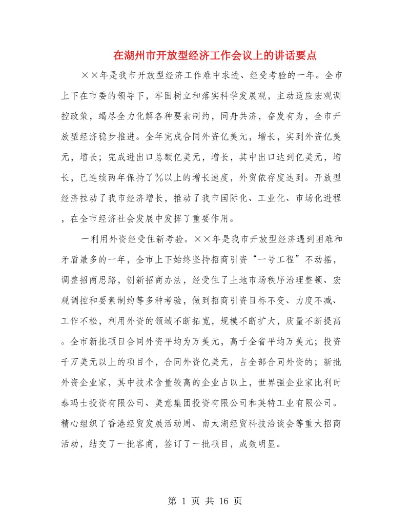 在湖州市开放型经济工作会议上的讲话要点.doc_第1页