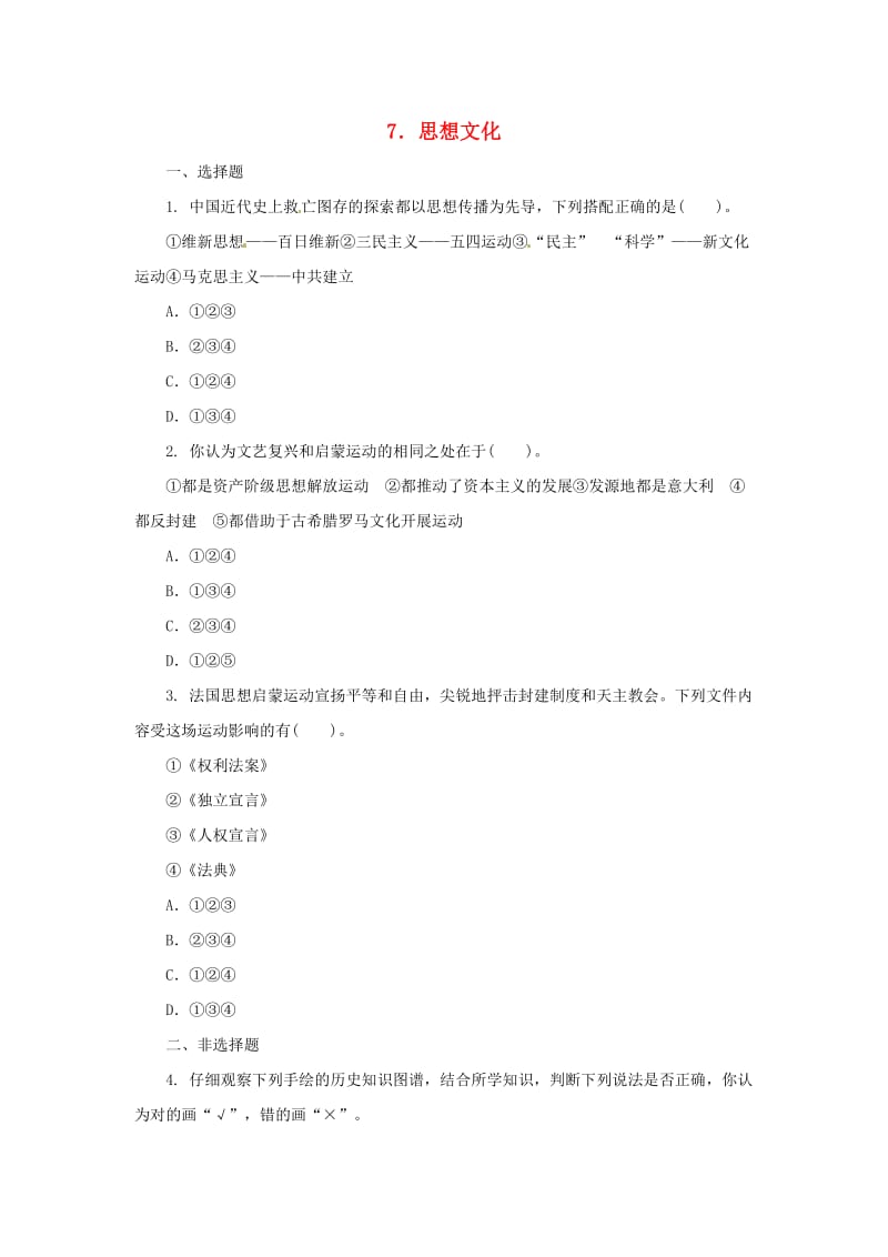 中考历史二轮复习 专题7 思想文化（二）专项训练.doc_第1页