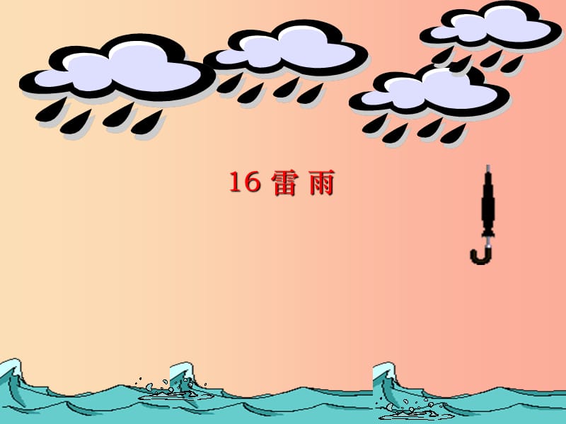 2019學(xué)年二年級(jí)語(yǔ)文下冊(cè) 課文5 16 雷雨課件4 新人教版.ppt_第1頁(yè)