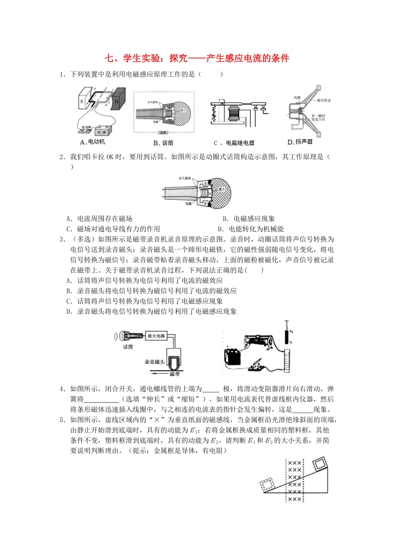 九年级物理全册 14.7学生实验：探究-产生感应电流的条件能力培优 （新版）北师大版.doc_第1页