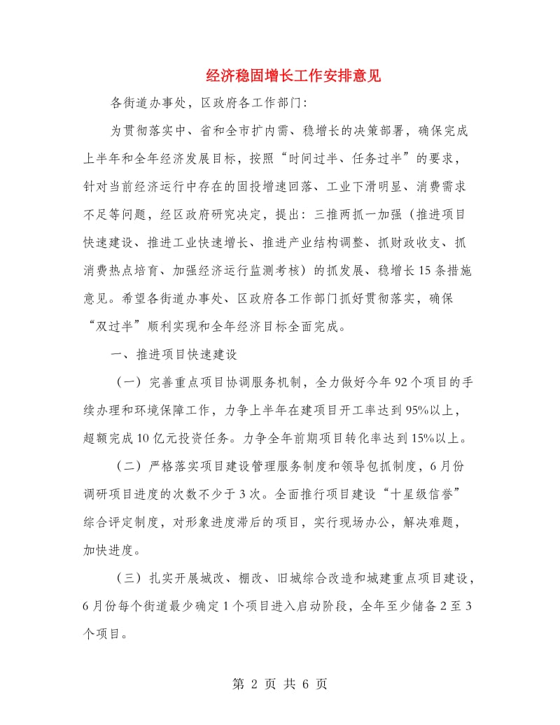 经济稳固增长工作安排意见.doc_第2页