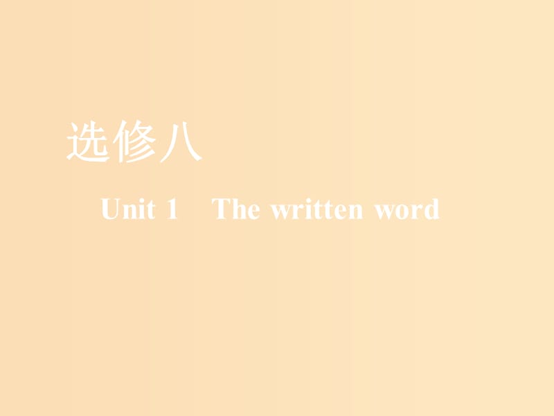 （全国通用）2020高考英语一轮复习 Unit 1 The written word课件 牛津译林版选修8.ppt_第1页