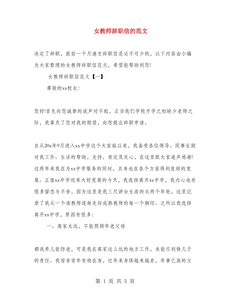 女教师辞职信的范文.doc_第1页