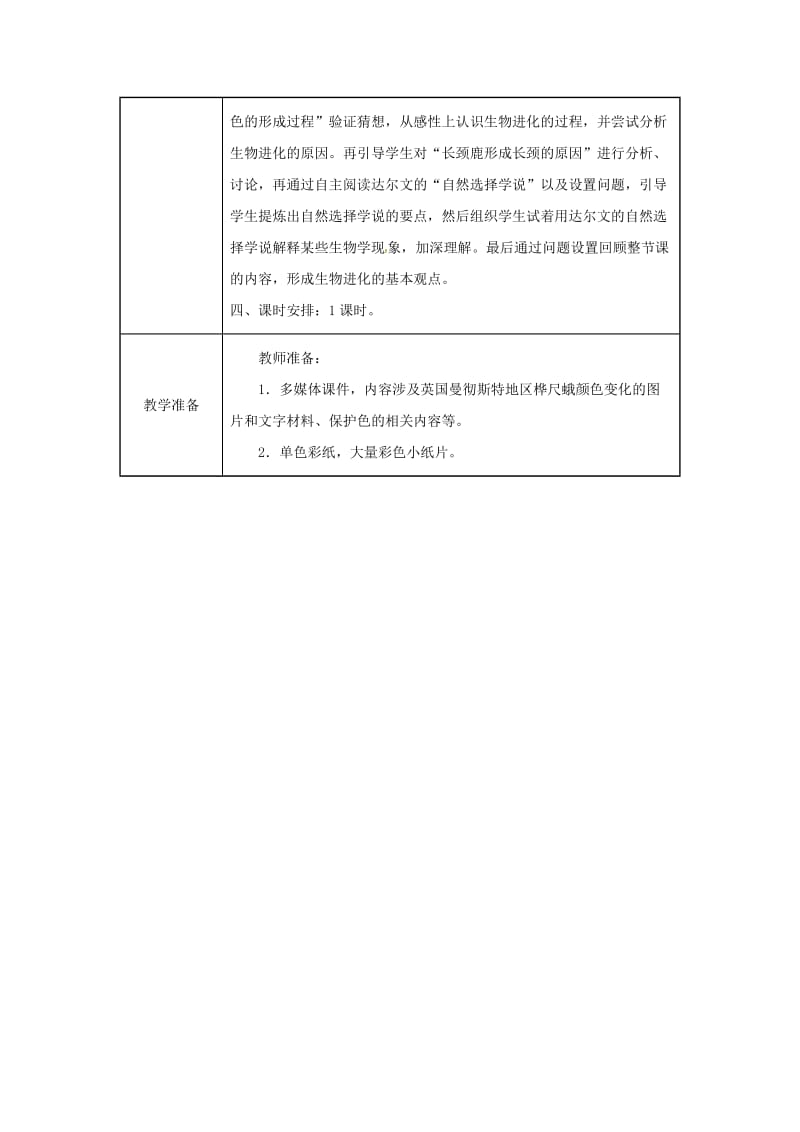 吉林省榆树市八年级生物下册 第七单元 第三章 第三节 生物进化的原因教案 （新版）新人教版.doc_第2页