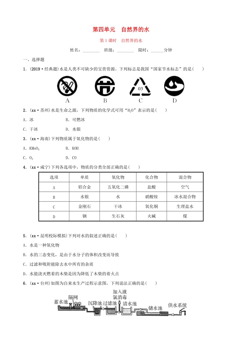 云南省中考化学总复习 第四单元 自然界中的水 第1课时 自然界的水训练.doc_第1页