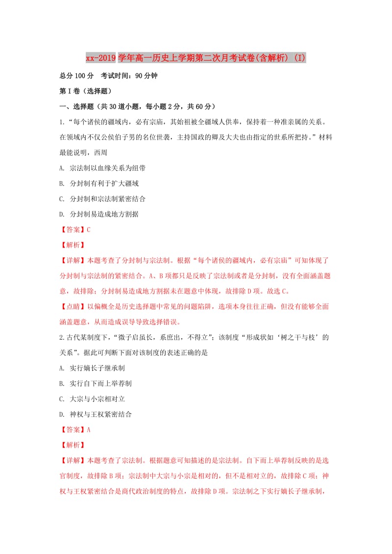 2018-2019学年高一历史上学期第二次月考试卷(含解析) (I).doc_第1页