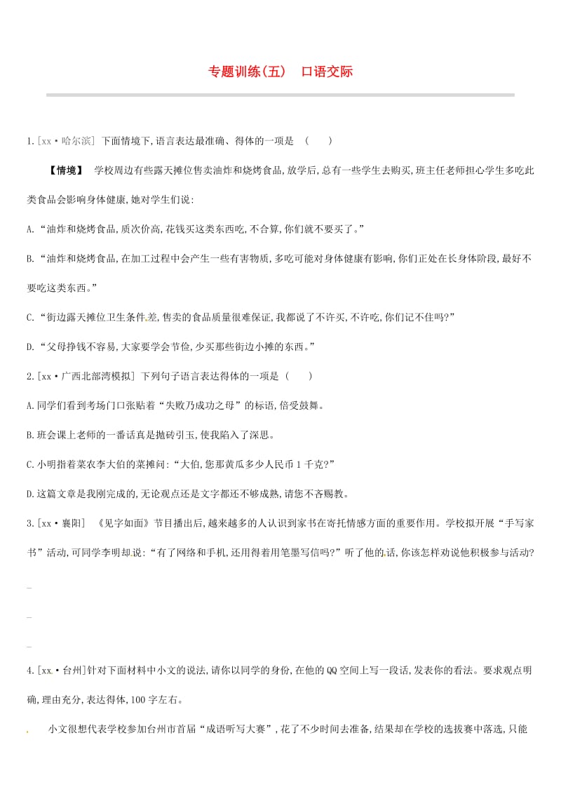 吉林专用2019中考语文高分一轮专题05口语交际专题训练.doc_第1页