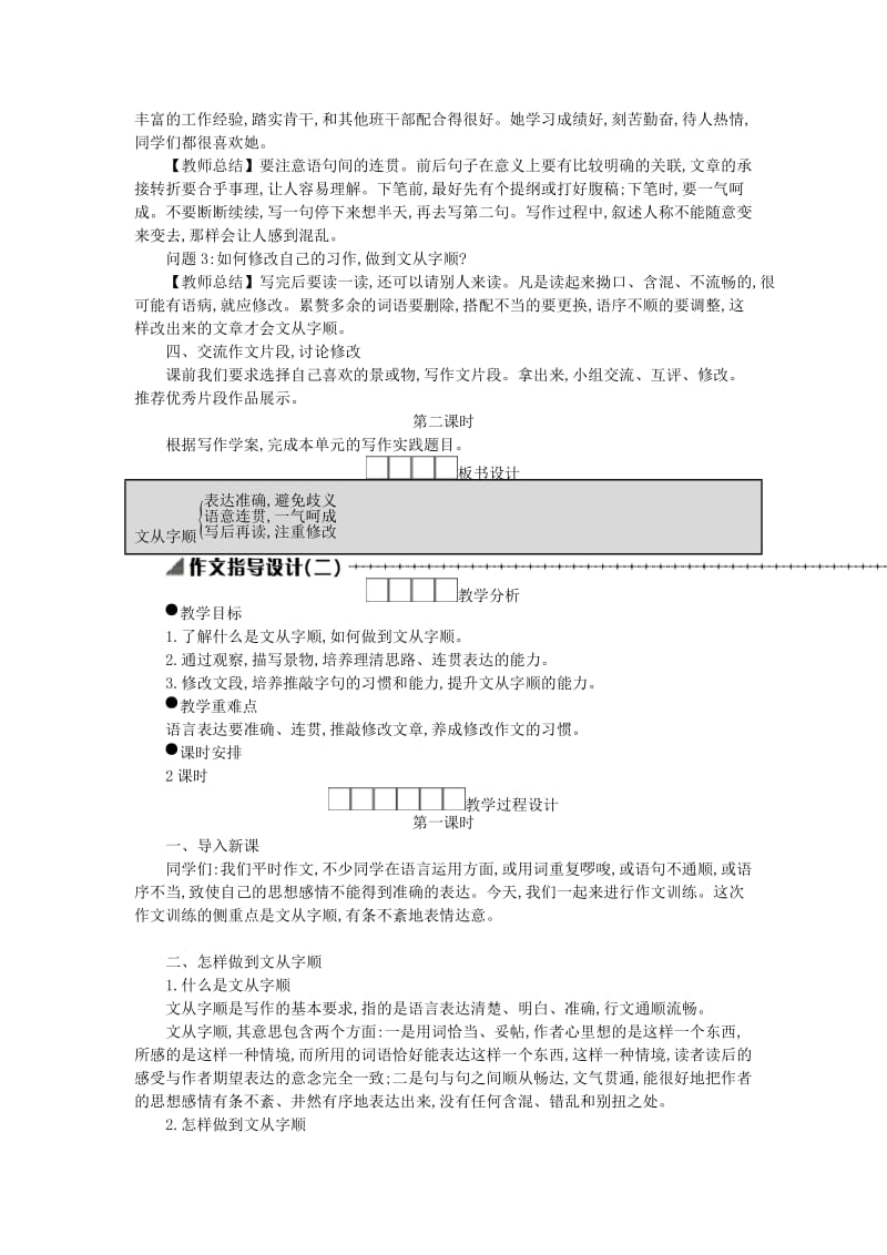 七年级语文下册 第五单元 写作《文从字顺》学案设计 新人教版.doc_第2页