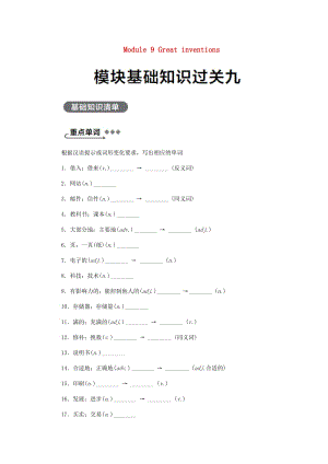 廣西九年級(jí)英語上冊(cè) Module 9 Great inventions基礎(chǔ)知識(shí)過關(guān)九練習(xí) （新版）外研版.doc