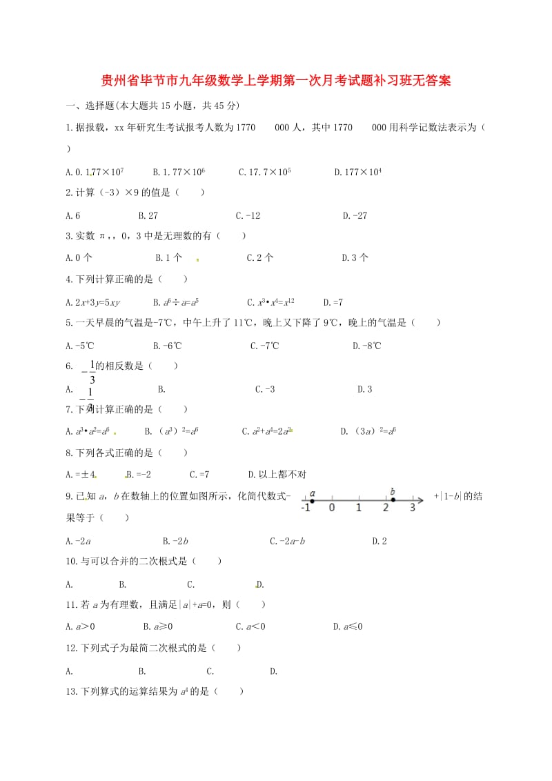 贵州省毕节市九年级数学上学期第一次月考试题补习班无答案.doc_第1页