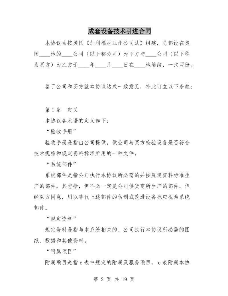 成套设备技术引进合同.doc_第2页