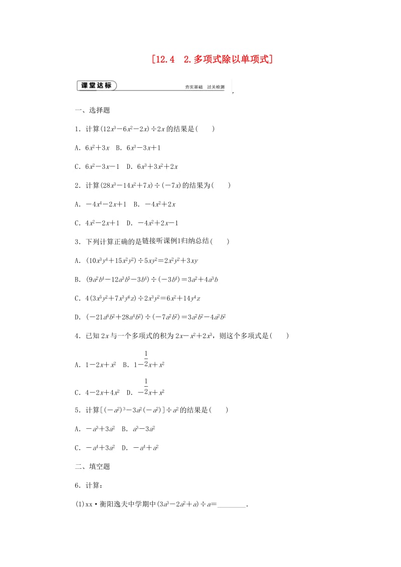 八年级数学上册 第12章 整式的乘除 12.4 整式的除法 2 多项式除以单项式作业 （新版）华东师大版.doc_第1页