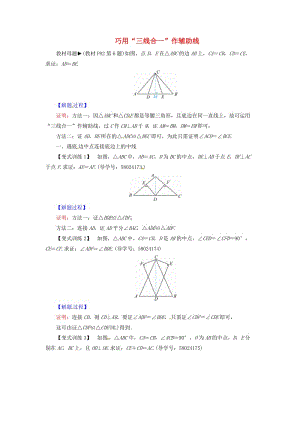 八年級(jí)數(shù)學(xué)上冊(cè) 第十三章 軸對(duì)稱 微專題 巧用“三線合一”作輔助線同步精練 （新版）新人教版.doc