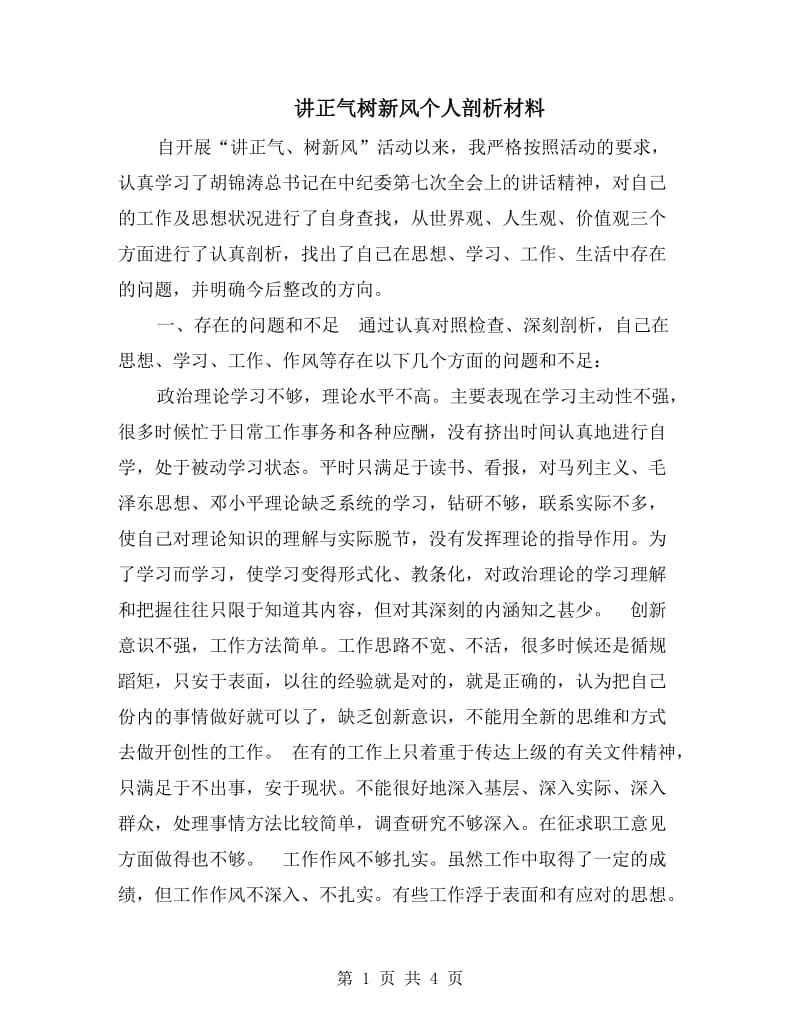 讲正气树新风个人剖析材料.doc_第1页