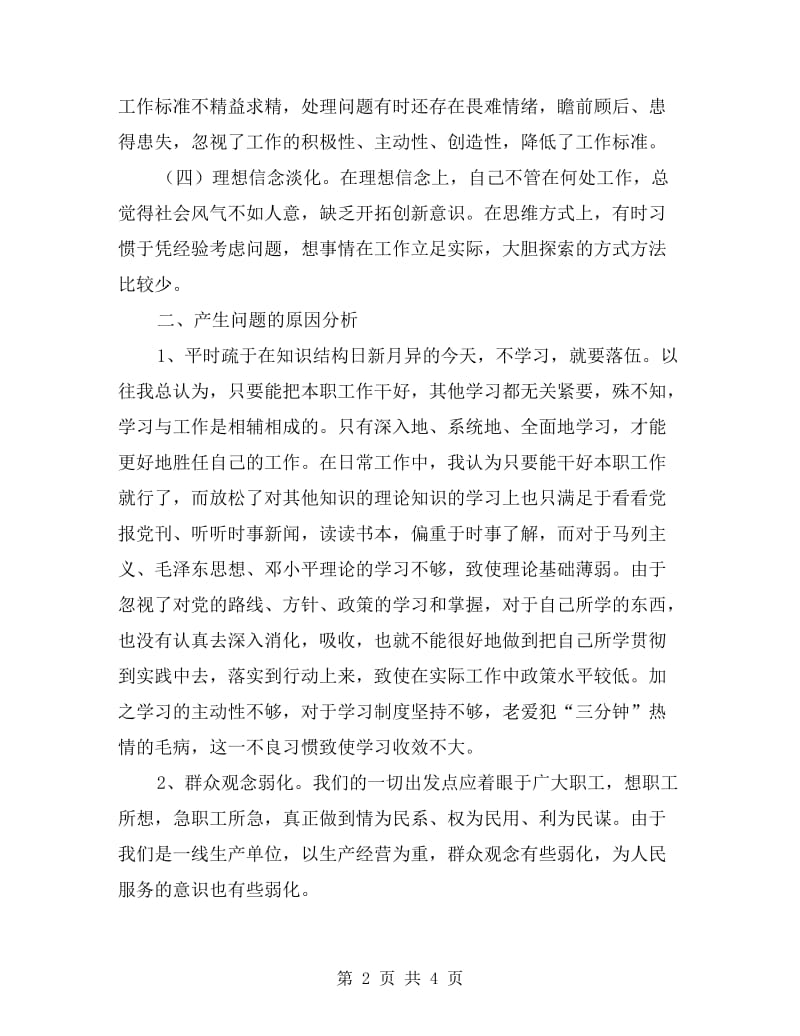 讲正气树新风个人剖析材料.doc_第2页