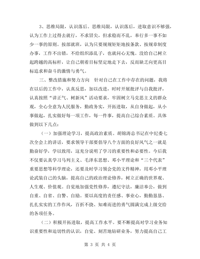 讲正气树新风个人剖析材料.doc_第3页