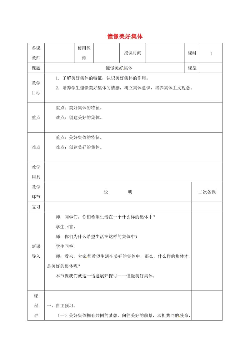 七年级道德与法治下册 第三单元 在集体中成长 第八课 美好集体有我在 第1框 憧憬美好集体教案 新人教版 (2).doc_第1页