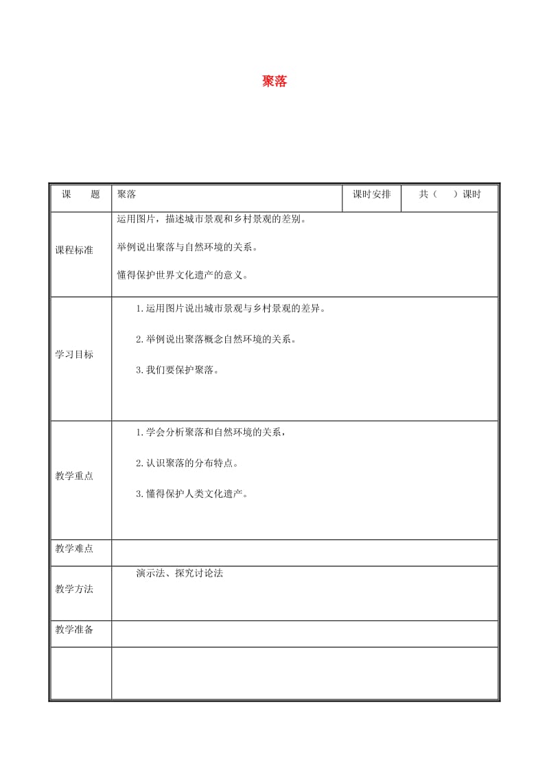 河南省七年级地理上册 4.3聚落教案 （新版）新人教版.doc_第1页