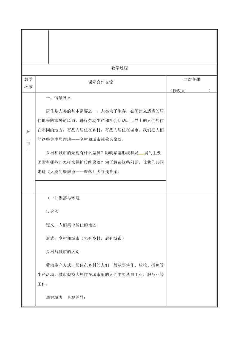 河南省七年级地理上册 4.3聚落教案 （新版）新人教版.doc_第2页
