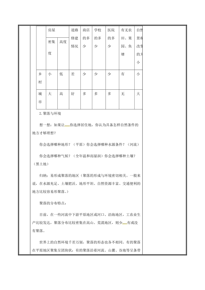 河南省七年级地理上册 4.3聚落教案 （新版）新人教版.doc_第3页