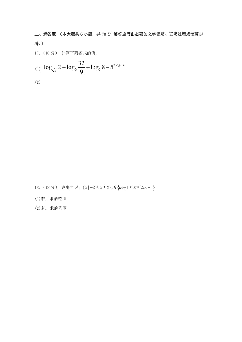 2018-2019学年高一数学上学期第二次段考试题 (I).doc_第3页