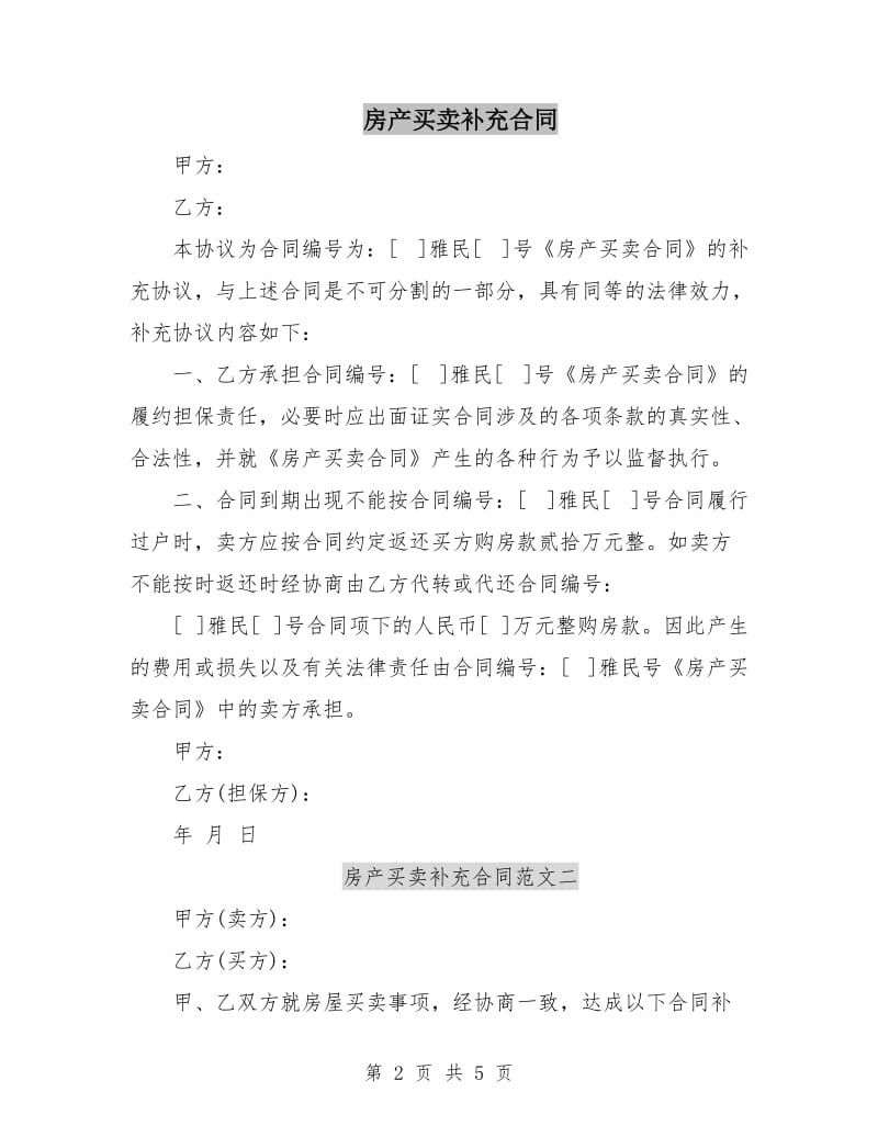 房产买卖补充合同.doc_第2页