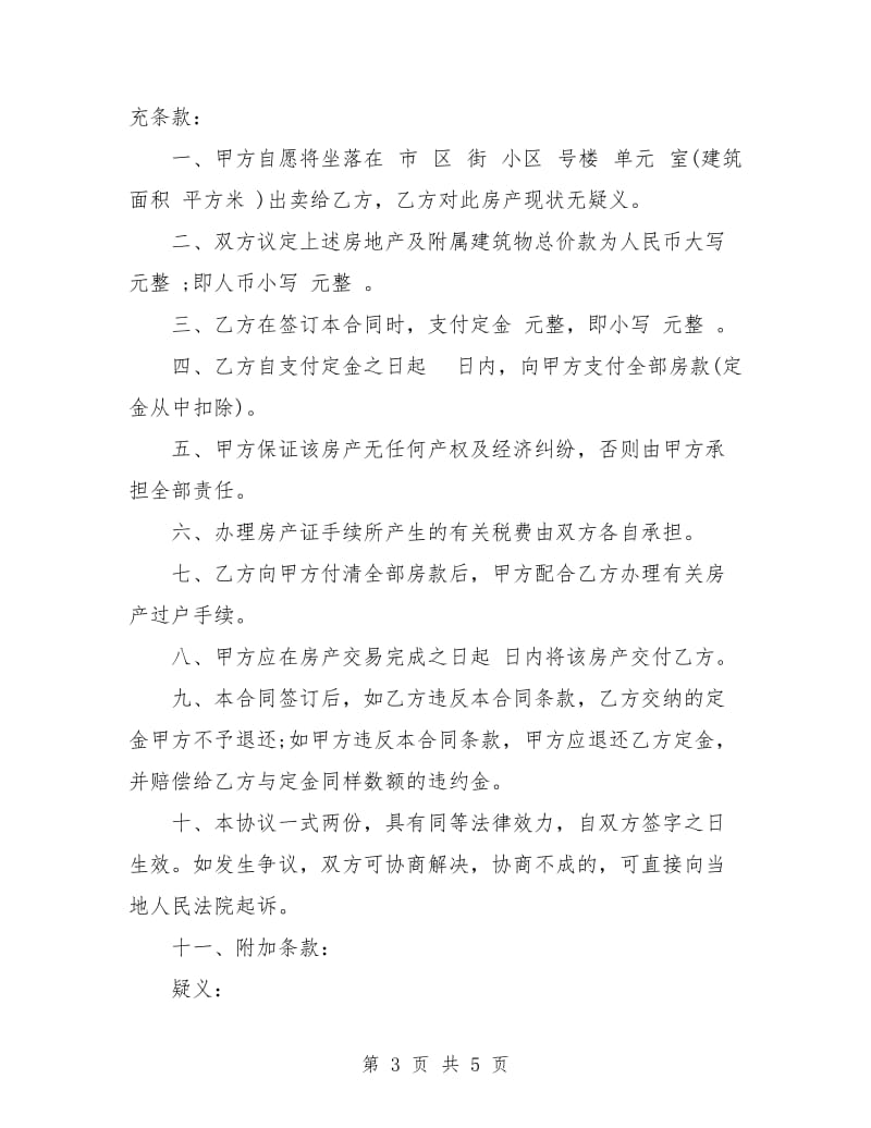 房产买卖补充合同.doc_第3页