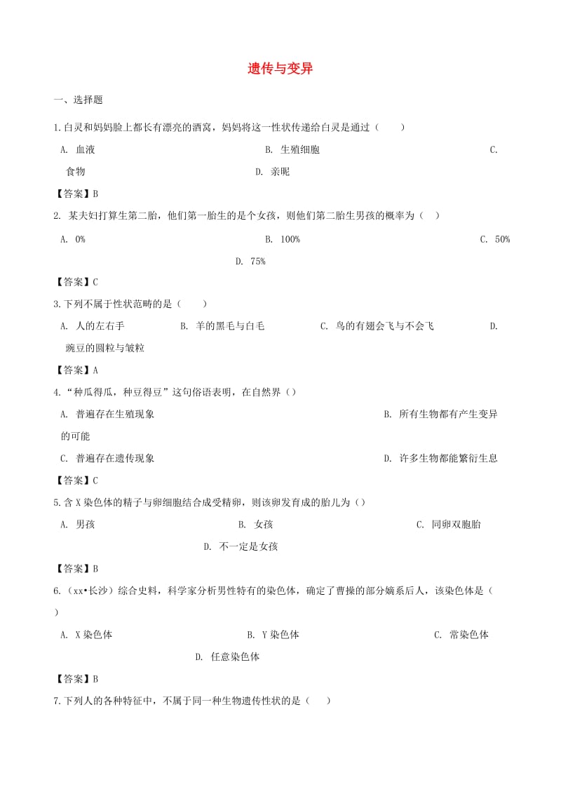 中考生物复习专题汇编 遗传与变异.doc_第1页