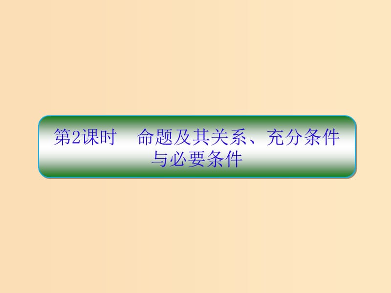 （新课标）2020高考数学大一轮复习 第一章 集合与简易逻辑 第2课时 命题及其关系、充分条件与必要条件课件 文.ppt_第1页