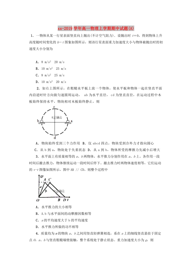 2018-2019学年高一物理上学期期中试题(A).doc_第1页