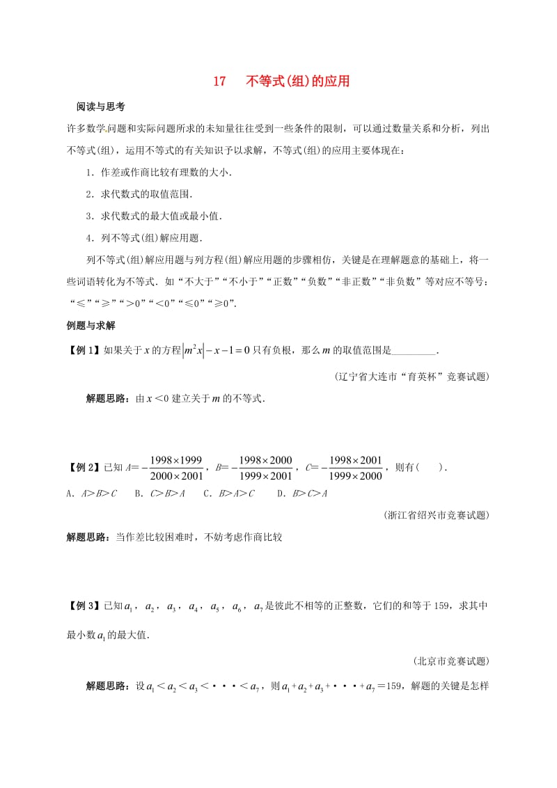 七年级数学下册 培优新帮手 专题17 不等式(组)的应用试题 （新版）新人教版.doc_第1页