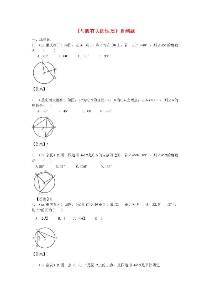 中考数学专题复习《与圆有关的性质》自测题.doc_第1页
