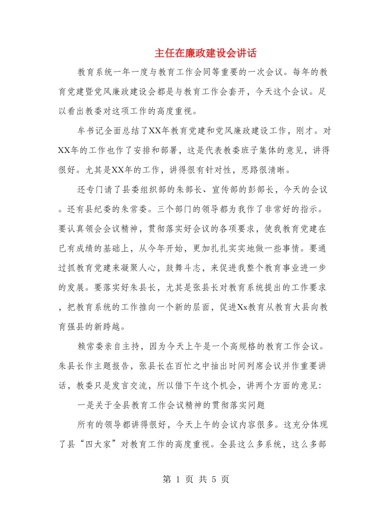 主任在廉政建设会讲话.doc_第1页