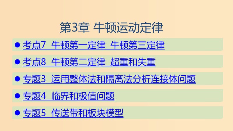 （山東專用）2020版高考物理一輪復(fù)習(xí) 第3章 牛頓運(yùn)動(dòng)定律課件.ppt_第1頁(yè)