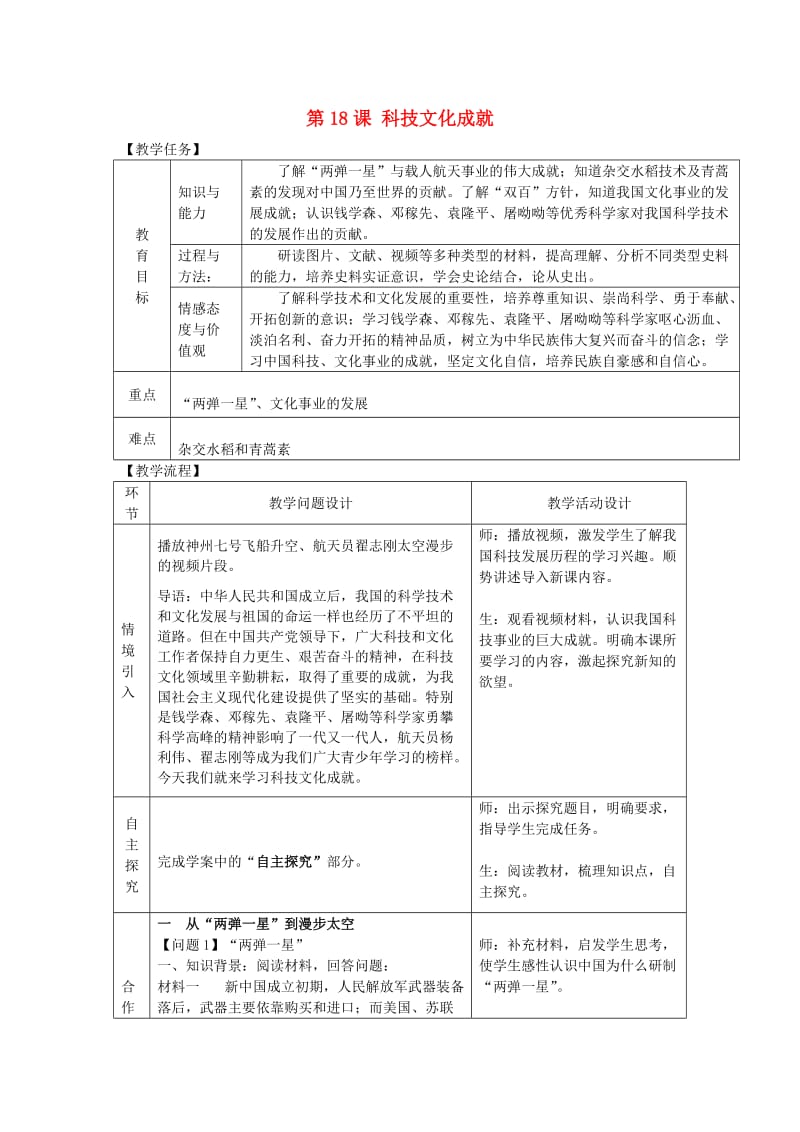 八年级历史下册 第六单元 科学技术与社会生活 第18课 科学技术成就教案 新人教版.doc_第1页