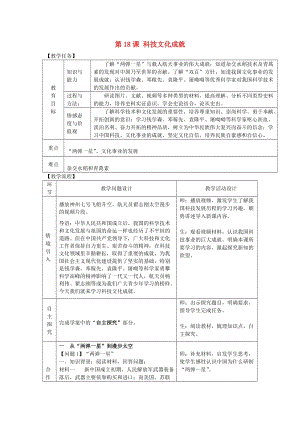 八年級(jí)歷史下冊(cè) 第六單元 科學(xué)技術(shù)與社會(huì)生活 第18課 科學(xué)技術(shù)成就教案 新人教版.doc