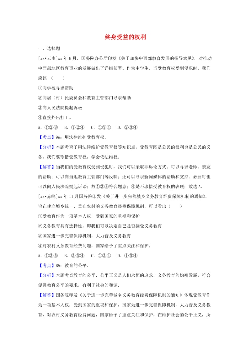 中考政治试题分类汇编 终身受益的权利.doc_第1页