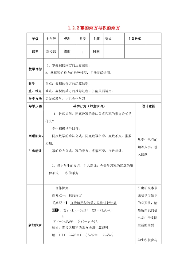 七年级数学下册 第一章 整式的乘除 1.2 幂的乘方与积的乘方 1.2.2 幂的乘方与积的乘方教案 北师大版.doc_第1页