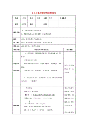 七年級數(shù)學(xué)下冊 第一章 整式的乘除 1.2 冪的乘方與積的乘方 1.2.2 冪的乘方與積的乘方教案 北師大版.doc