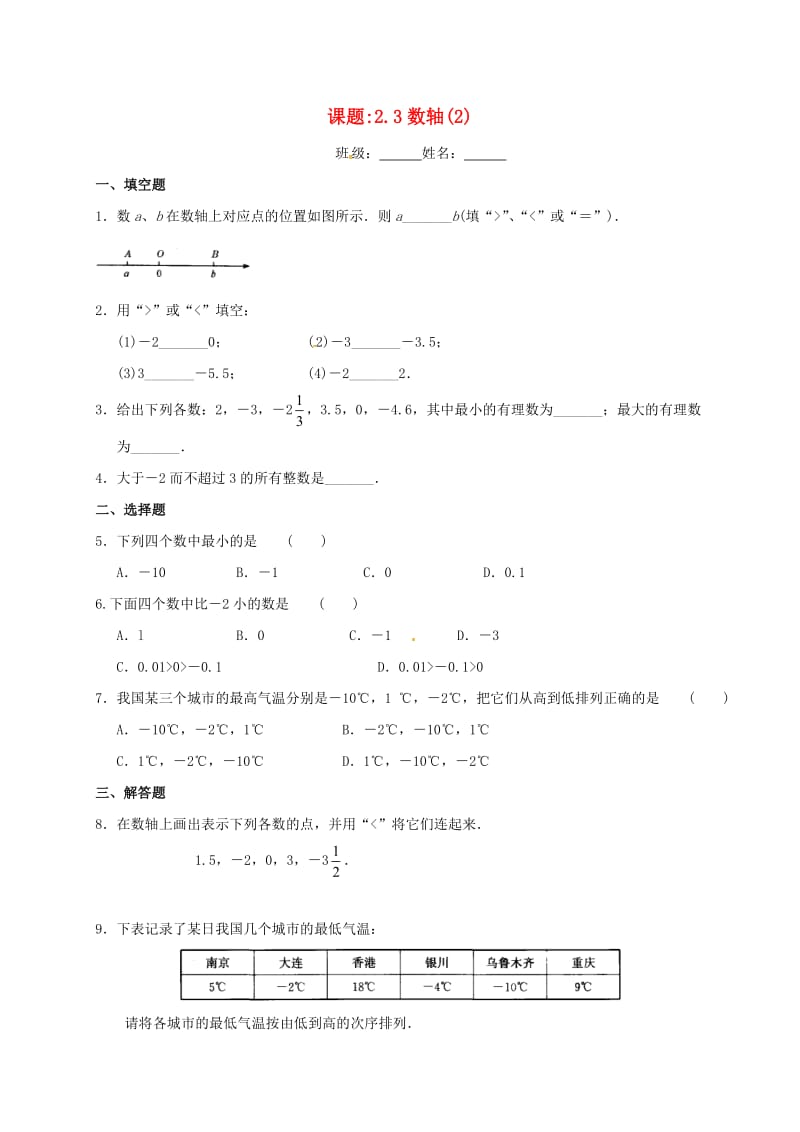 江苏省淮安市淮阴区凌桥乡七年级数学上册 2.3 数轴（2）练习（新版）苏科版.doc_第1页