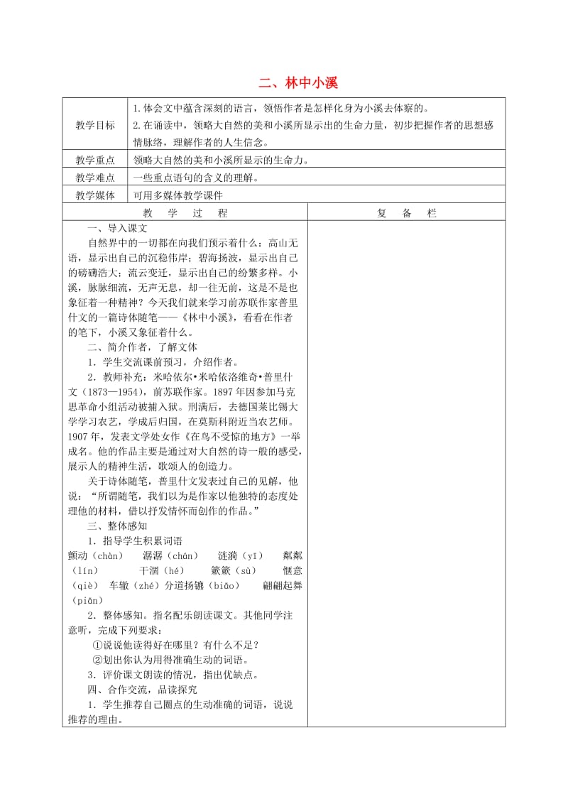 九年级语文上册 第一单元 第2课《林中小溪》教案 苏教版.doc_第1页