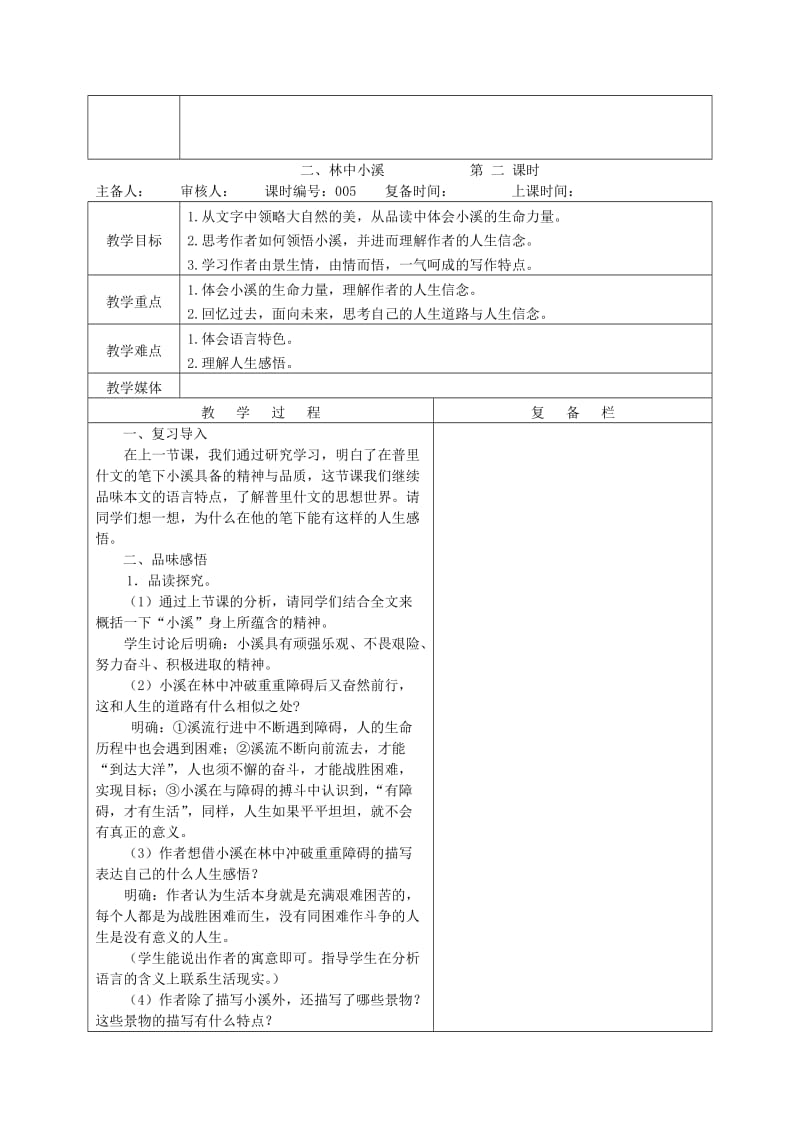 九年级语文上册 第一单元 第2课《林中小溪》教案 苏教版.doc_第3页