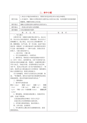 九年級(jí)語文上冊(cè) 第一單元 第2課《林中小溪》教案 蘇教版.doc