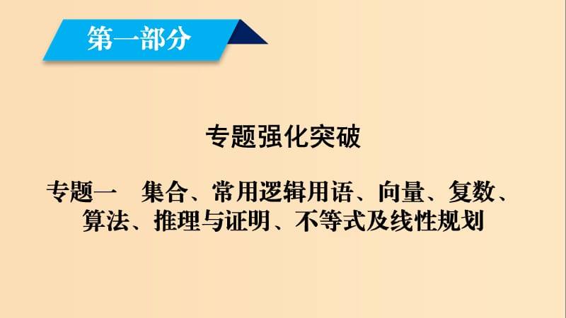 （文理通用）2019屆高考數(shù)學(xué)大二輪復(fù)習(xí) 第1部分 專題1 集合、常用邏輯用語等 第1講 集合與常用邏輯用語課件.ppt_第1頁