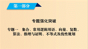 （文理通用）2019屆高考數(shù)學(xué)大二輪復(fù)習(xí) 第1部分 專題1 集合、常用邏輯用語等 第1講 集合與常用邏輯用語課件.ppt